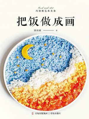 cover image of 把饭做成画